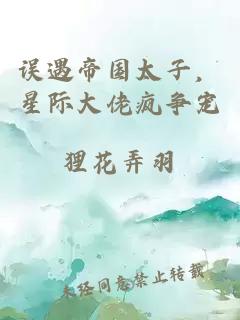 误遇帝国太子，星际大佬疯争宠