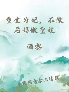 重生为妃，不做后妈做皇嫂