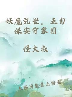 妖魔乱世，五旬保安守家园
