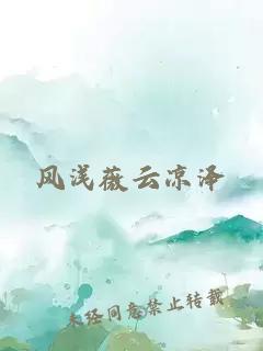 风浅薇云凉泽