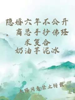 隐婚六年不公开，商总手抄佛经求复合