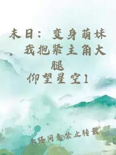末日：变身萌妹，我抱紧主角大腿