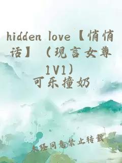 hidden love【悄悄话】（现言女尊 1V1）