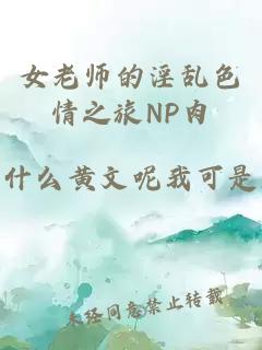 女老师的淫乱色情之旅NP肉