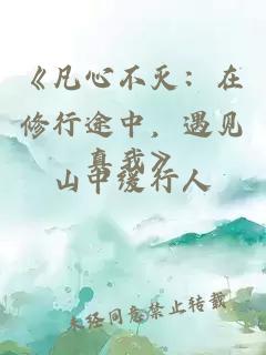 《凡心不灭：在修行途中，遇见真我》