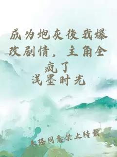 成为炮灰後我爆改剧情，主角全疯了