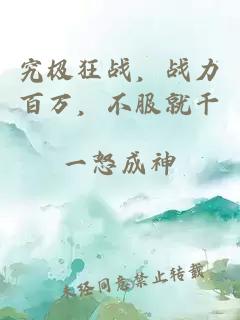 究极狂战，战力百万，不服就干