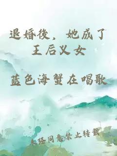 退婚後，她成了王后义女