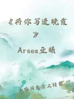 《将你写进晚霞》