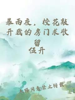 暴雨夜，校花敲开我的房门求收留