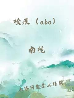 咬痕（abo）