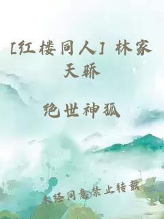 [红楼同人] 林家天骄