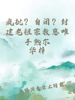 疯批？自闭？封建老祖宗教崽唯手熟尔
