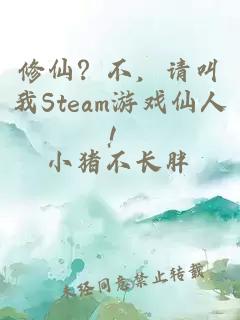 修仙？不，请叫我Steam游戏仙人！