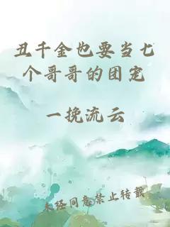 丑千金也要当七个哥哥的团宠