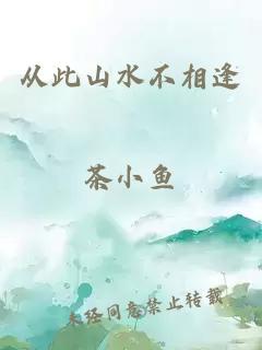 从此山水不相逢
