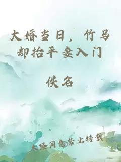 大婚当日，竹马却抬平妻入门