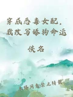 穿成恶毒女配，我改写舔狗命运