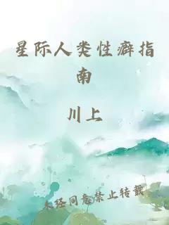 星际人类性癖指南