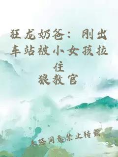 狂龙奶爸：刚出车站被小女孩拉住