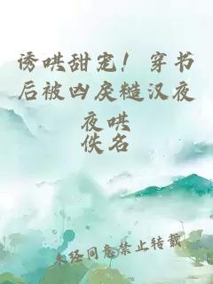 诱哄甜宠！穿书后被凶戾糙汉夜夜哄