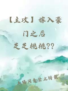 【主攻】嫁入豪门之后