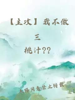【主攻】我不做三