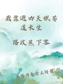 我靠避凶天赋苟道长生