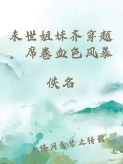 末世姐妹齐穿越，席卷血色风暴