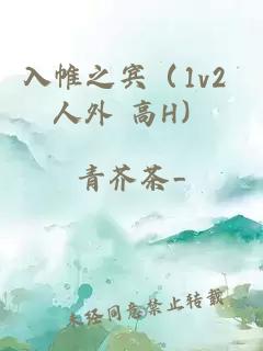 入帷之宾（1v2 人外 高H）