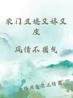 农门丑媳又娇又皮