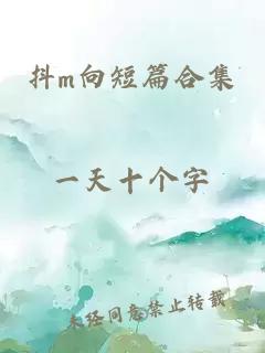 抖m向短篇合集
