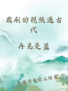 我刷的视频通古代