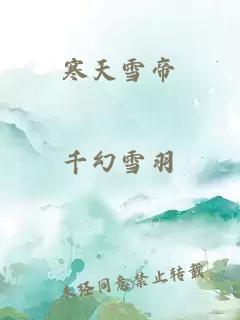 寒天雪帝