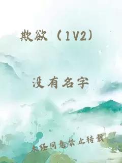 欺欲（1V2）