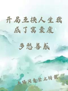 开局互换人生我成了窝囊废