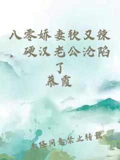 八零娇妻软又辣，硬汉老公沦陷了