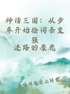 神话三国：从步卒开始捡词条变强