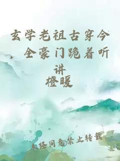 玄学老祖古穿今，全豪门跪着听讲