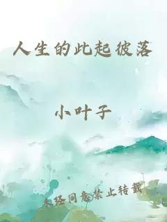 人生的此起彼落