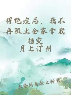 得绝症后，我不再阻止全家拿我挡灾