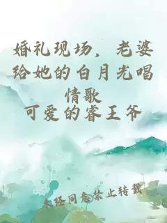 婚礼现场，老婆给她的白月光唱情歌