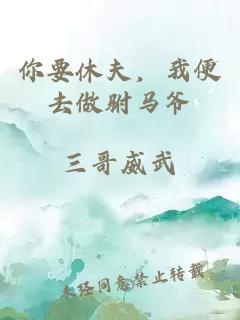 你要休夫，我便去做驸马爷