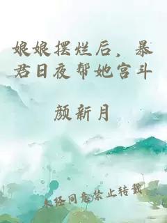 娘娘摆烂后，暴君日夜帮她宫斗
