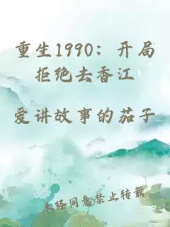 重生1990：开局拒绝去香江