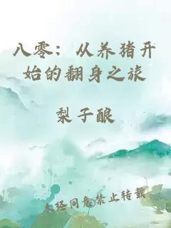 八零：从养猪开始的翻身之旅