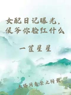 女配日记曝光，侯爷你脸红什么