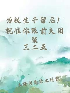 为朕生子留后！就准你跟前夫团聚