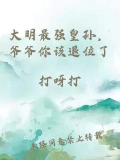大明最强皇孙，爷爷你该退位了