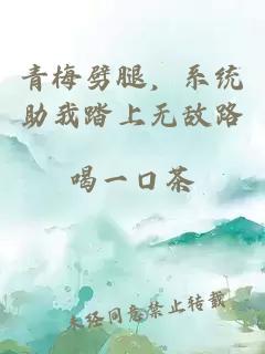 青梅劈腿，系统助我踏上无敌路